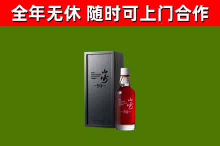 市中烟酒回收50年山崎洋酒.jpg